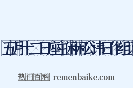 五月十二日座主闲闲公讳日作组词是什么意思的图片